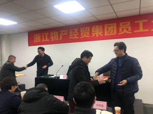 順勢而為  穩(wěn)中求進  浙江物產經貿集團召開員工大會